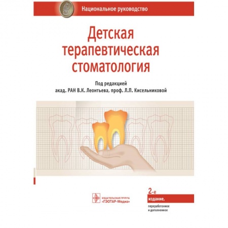Стоматология, книга Детская терапевтическая стоматология. Национальное руководство купить по низкой цене