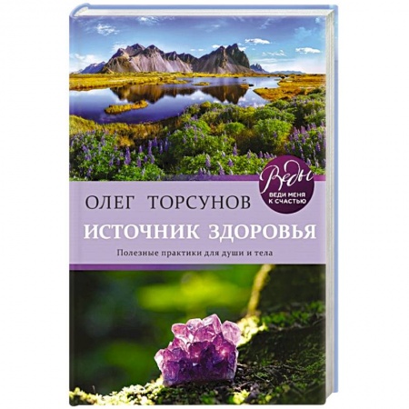 Эзотерические учения, книга Источник здоровья. Полезные практики для души и тела купить по низкой цене