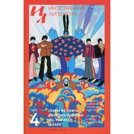 Литературоведение. Фольклор, книга Журнал 'Иностранная литература' № 4 2021 г. купить по низкой цене