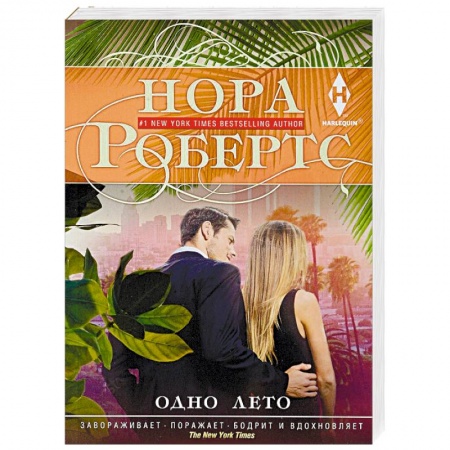 Зарубежный любовный роман, книга Одно лето купить по низкой цене