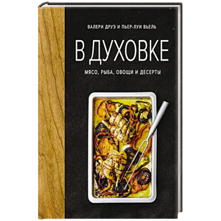 Мясо, птица, книга В духовке. Мясо, рыба, овощи и десерты купить по низкой цене