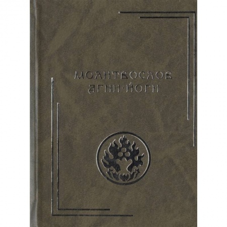 Теософия (Е. Блаватская), книга Молитвослов Агни-Йоги. 2-е изд. купить по низкой цене