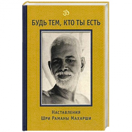 Эзотерика. Оккультизм, книга Будь тем, кто ты есть! Наставления Шри Раманы Махарши купить по низкой цене