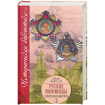 Русские флотоводцы. Исторические портреты