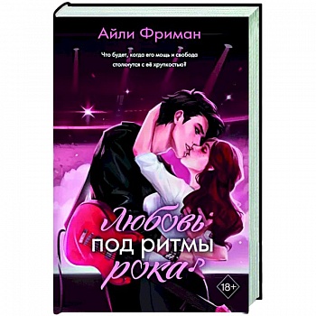 Любовь под ритмы рока