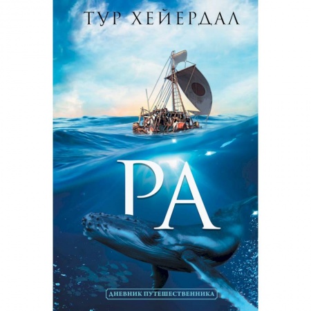 Заметки путешественника, книга Ра купить по низкой цене