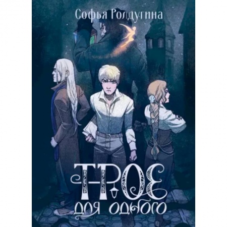 Русское фэнтези, книга Трое для одного купить по низкой цене