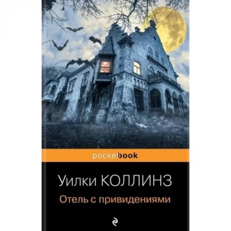 Классическая зарубежная фантастика, книга Отель с привидениями купить по низкой цене