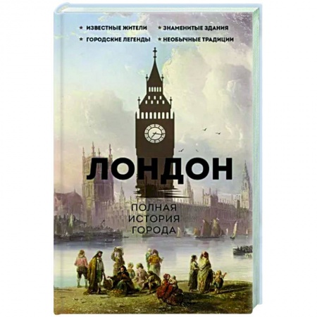 История городов, книга Лондон. Полная история города купить по низкой цене