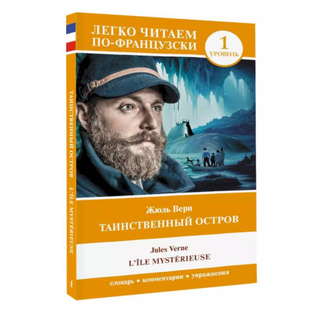 Домашнее чтение на французском языке, книга Таинственный остров. Уровень 1 = L'Île mystérieuse купить по низкой цене