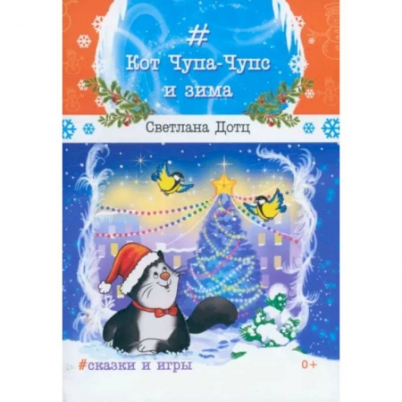 Сказки отечественных писателей, книга Кот Чупа-Чупс и зима купить по низкой цене