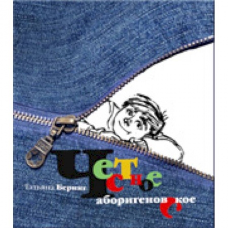 Книги, книга Честное аборигеновское купить по низкой цене