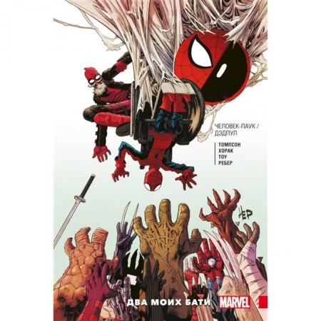 Комиксы. Манга, книга Человек-Паук / Дэдпул. Два моих бати купить по низкой цене