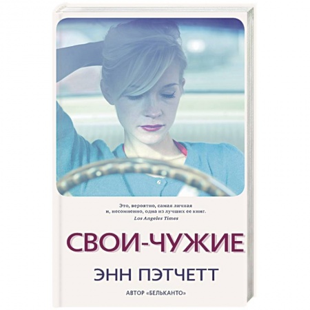 Зарубежная современная проза, книга Свои-чужие купить по низкой цене