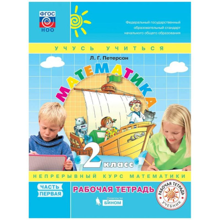 Математика. Алгебра. Геометрия, книга Математика. 2 класс. Учебное пособие (учебник-тетрадь). В 3-х частях. Часть 1. ФГОС НОО купить по низкой цене
