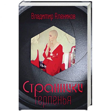 Русская современная проза, книга Странники терпенья купить по низкой цене