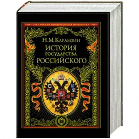 Книги, книга История государства Российского купить по низкой цене