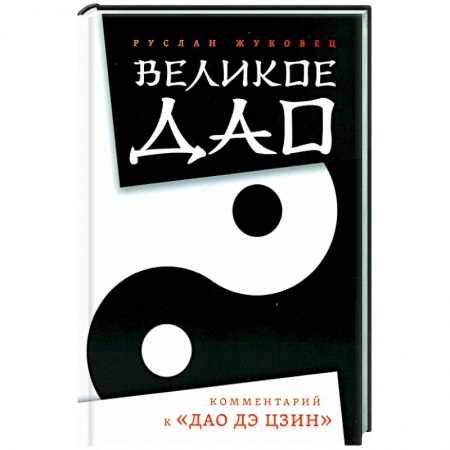 Эзотерические учения, книга Великое Дао. Комментарий к 'Дао Дэ Цзин' купить по низкой цене