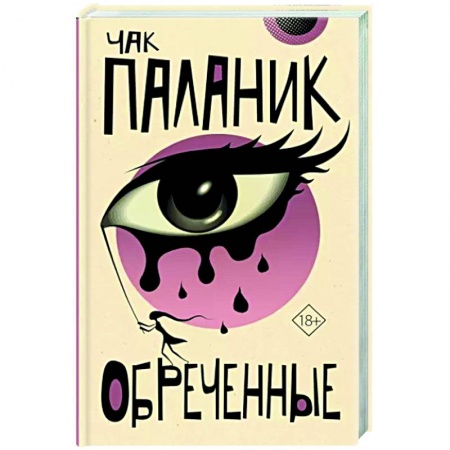 Зарубежная современная проза, книга Обреченные купить по низкой цене