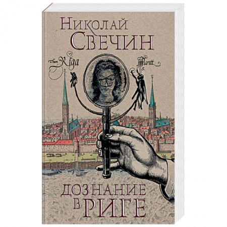 Отечественный мужской детектив, книга Дознание в Риге купить по низкой цене