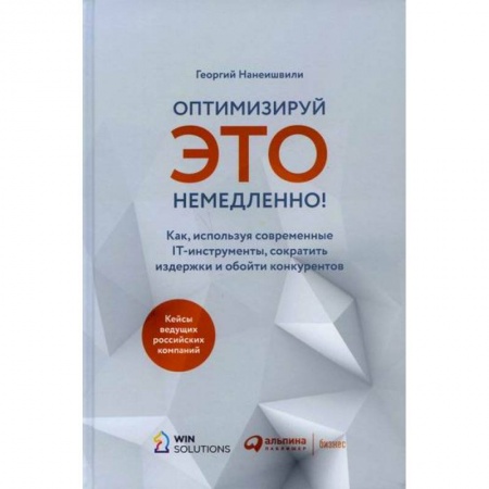 Организационный и производственный менеджмент, книга Оптимизируй это немедленно! купить по низкой цене