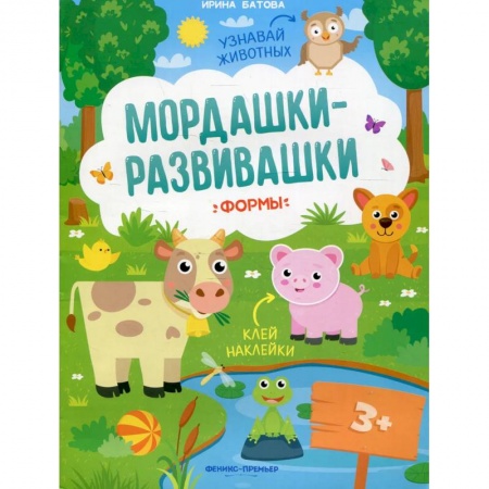 Книги для самых маленьких (0-3 года), книга Мордашки-развивашки. Формы купить по низкой цене