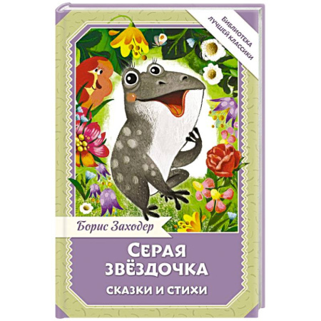 Сказки отечественных писателей, книга Серая Звёздочка. Сказки и стихи купить по низкой цене