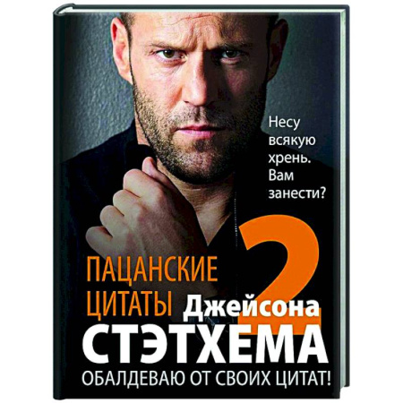 Афоризмы, юмор, сатира, книга Пацанские цитаты Джейсона Стэтхема — 2. Обалдеваю от своих цитат! купить по низкой цене