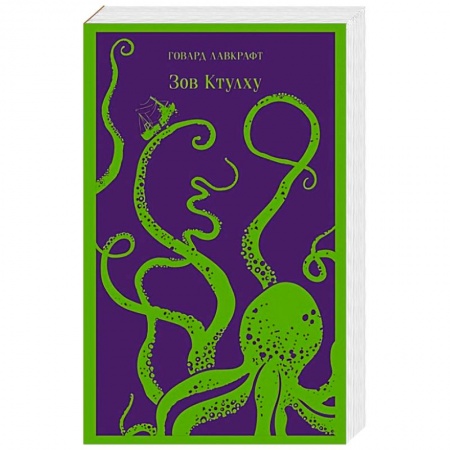 Зарубежное фэнтези, книга Зов Ктулху купить по низкой цене