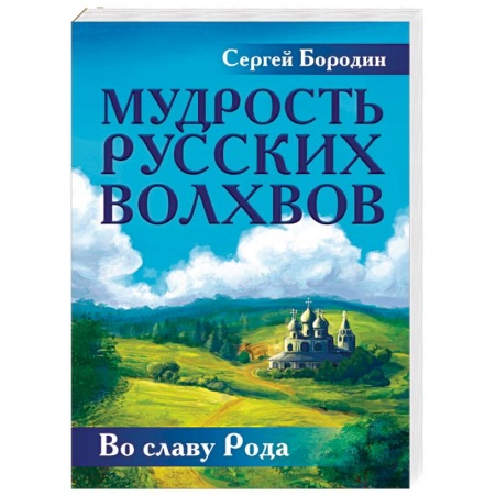 Эзотерические учения, книга Мудрость русских Волхвов купить по низкой цене