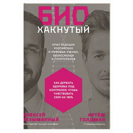 Домашний доктор, книга Биохакнутый:Как держать здоровье под контролем,чтобы чувствовать себя на 100 % купить по низкой цене