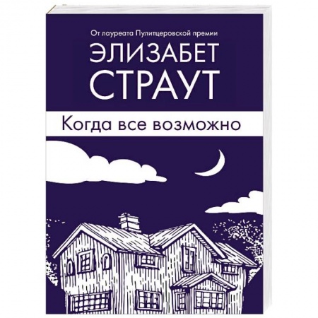 Зарубежная современная проза, книга Когда все возможно купить по низкой цене