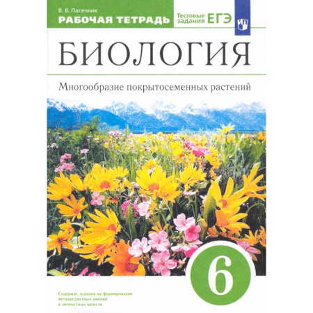 Биология, книга Биология. 6 класс. Многообразие покрытосеменных растений. Рабочая тетрадь к учеб. В. Пасечника. ФГОС купить по низкой цене