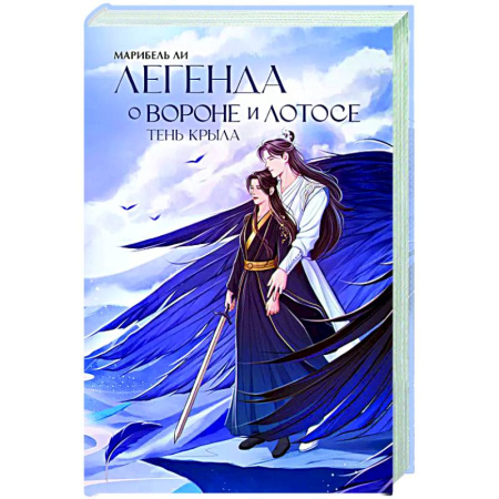 Зарубежное фэнтези, книга Легенда о вороне и лотосе. Тень крыла купить по низкой цене