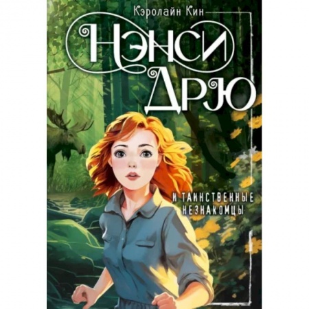 Приключения. Детективы, книга Нэнси Дрю и таинственные незнакомцы купить по низкой цене