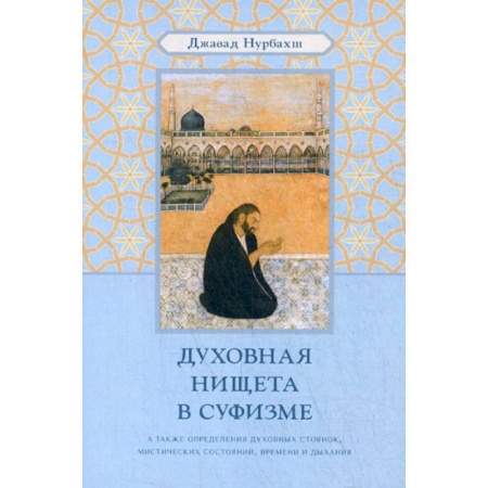 Йога и другие духовные практики, течения, книга Духовная нищета в суфизме купить по низкой цене