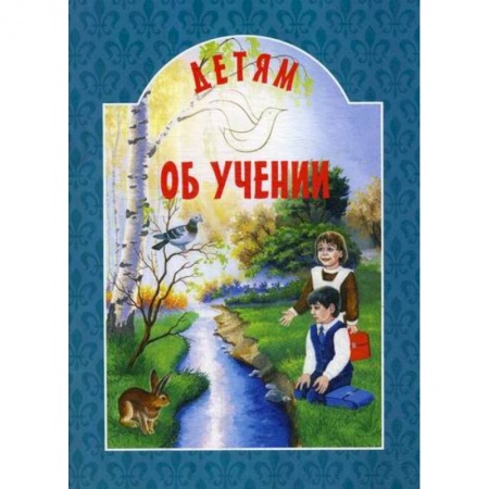 Религиозная литература для детей, книга Детям об учении купить по низкой цене