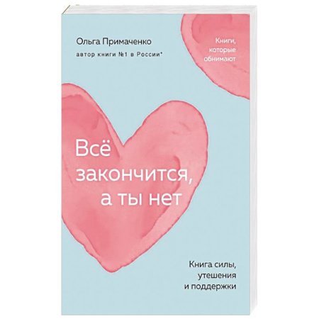 Способности и одаренность, книга Всё закончится, а ты нет. Книга силы, утешения и поддержки купить по низкой цене