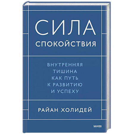 Психология, книга Сила спокойствия. Внутренняя тишина как путь к развитию и успеху купить по низкой цене