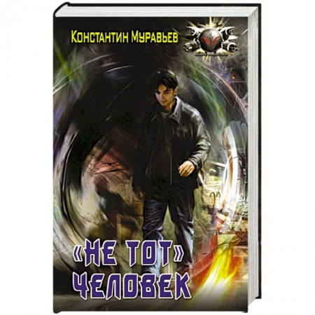 Боевая фантастика, книга 'Не тот' человек купить по низкой цене