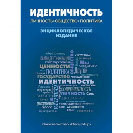 Политология, книга Идентичность: Личность, общество, политика купить по низкой цене