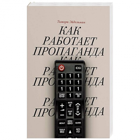 Общественно-политическая литература, книга Как работает пропаганда? купить по низкой цене