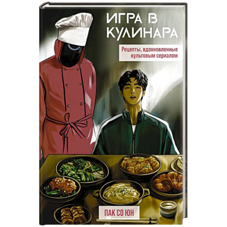 Блюда на каждый день, книга Игра в кулинара. Рецепты, вдохновленные культовым сериалом купить по низкой цене