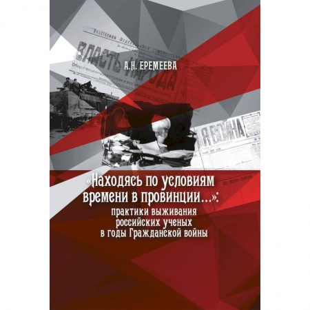 История, книга Находясь по условиям времени в провинции: практики выживания российских ученых в годы Гражданской войны купить по низкой цене
