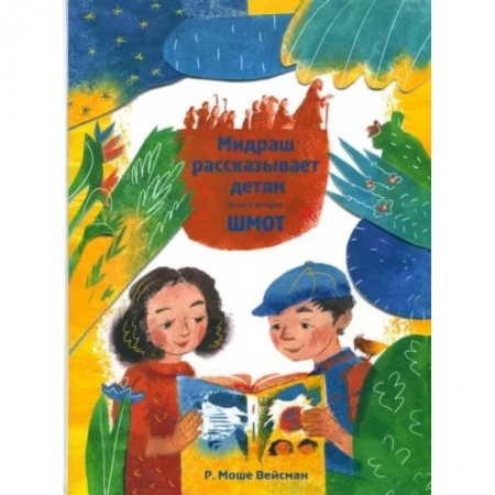 Религиозная литература для детей, книга Мидраш рассказывает детям. Книга Шмот. Книга 2 купить по низкой цене