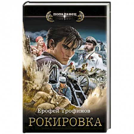 Боевая фантастика, книга Рокировка купить по низкой цене