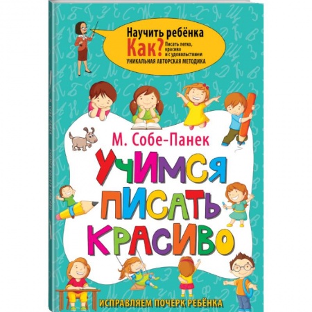 Методика обучения. Методические пособия для учителей, книга Учимся писать красиво. Исправляем почерк ребёнка купить по низкой цене