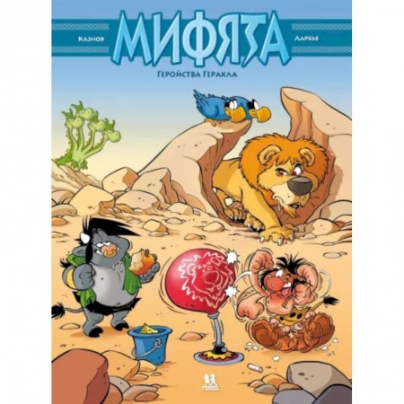 Комиксы. Манга, книга Мифята. Геройства Геракла. Том 7 купить по низкой цене