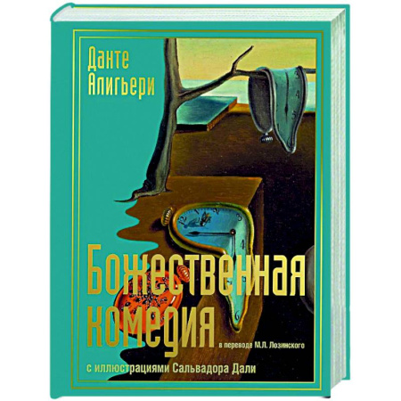 Зарубежная классика, книга Божественная комедия с иллюстрациями Сальвадора Дали купить по низкой цене