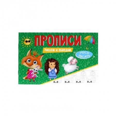 Письмо, мелкая моторика, книга Прописи. Учусь писать. Рисуем и обводим купить по низкой цене